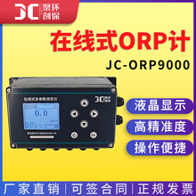 JC-ORP9000型在线式ORP计 溶液氧化还原电位测量仪