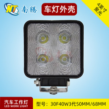 4寸方形LED汽车工作灯外壳叉车灯汽车灯配件车灯压铸超亮