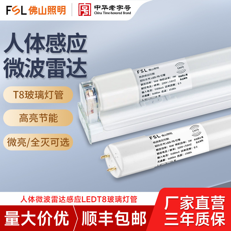 佛山照明led灯管微波雷达人体感应t8长条日光灯支架光管全套1.2米|undefined