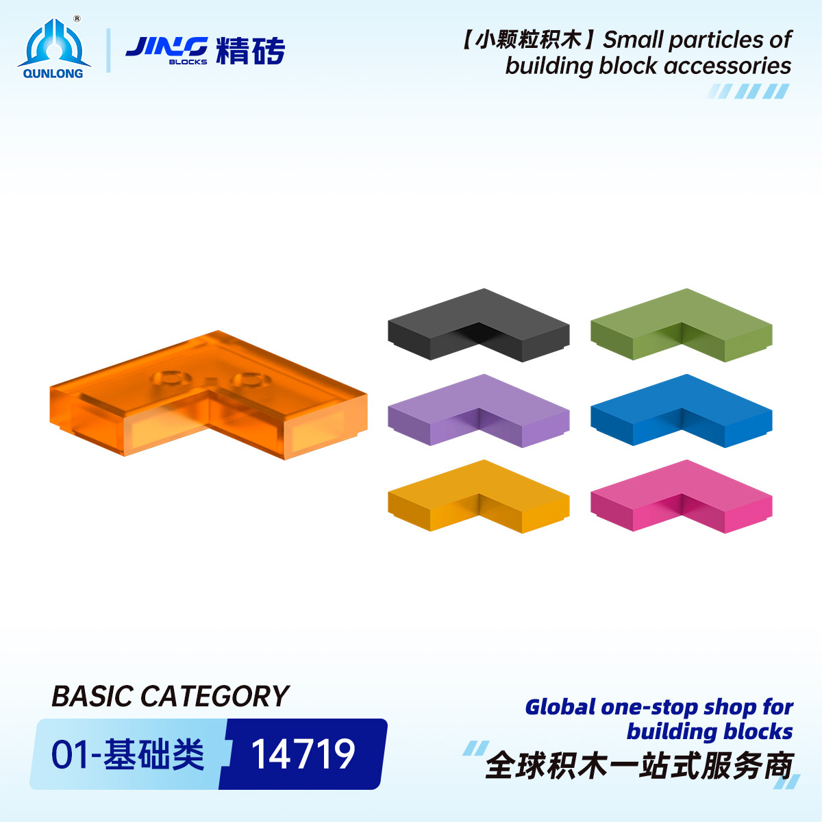 群隆精砖小颗粒积木兼容14719国产拼装转角光面板跨境积木零件批
