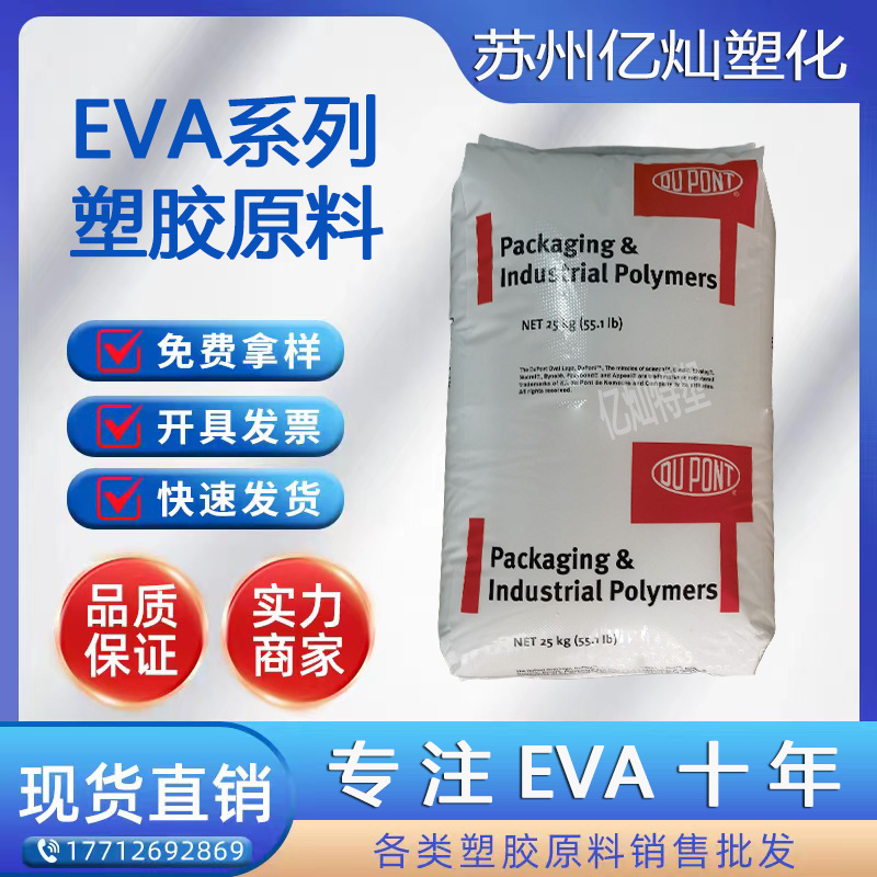 EVA 美国杜邦 260 耐寒性高弹性 食品级EVA原料 发泡热熔塑胶原料