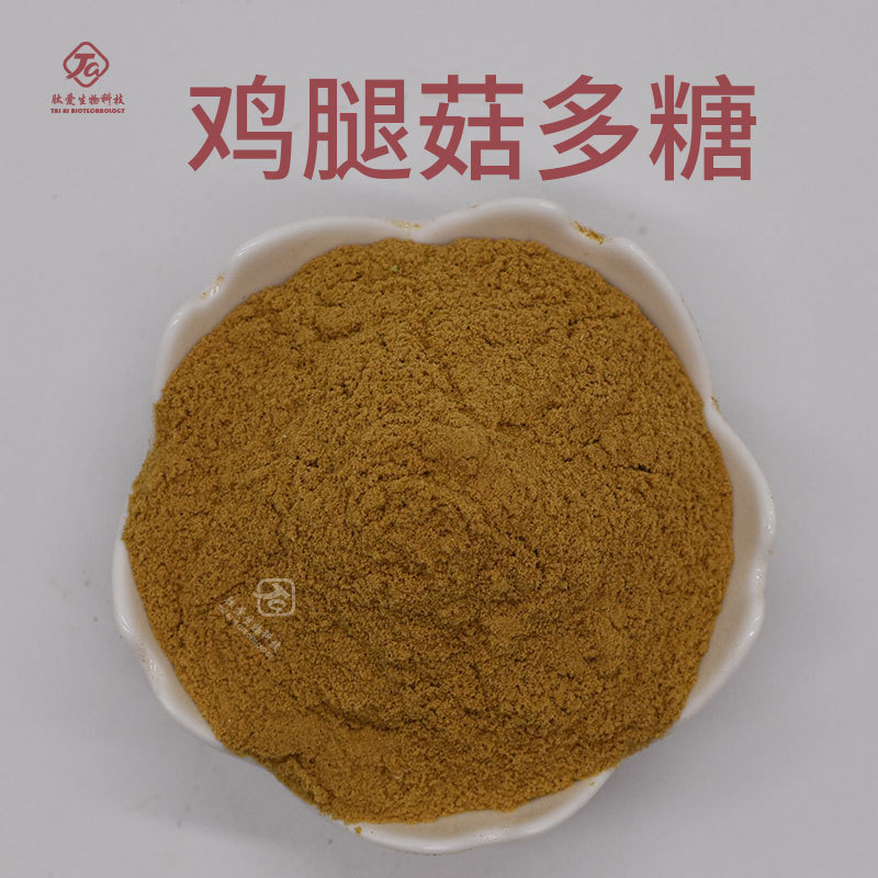 鸡腿菇多糖30% 肽爱生物现货包邮 鸡腿菇提取物 鸡腿菇多糖