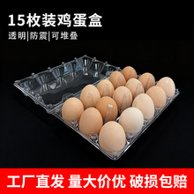 透明塑料鸡蛋托盘加厚15枚装鸡蛋盒子防震防摔一次性鸡蛋分装盒