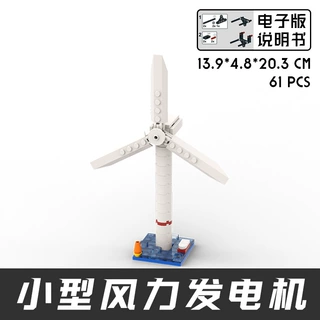 E2003风力发电机小颗粒拼插积木模型风车玩具场景装饰桌面摆件