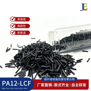 长碳纤PA12复合材料 LCF50增强PA12 轻量化 比模量高强度塑料颗粒