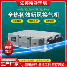 厂家直销新风系统商用全热交换器净化新风换气机双向排风送风家用
