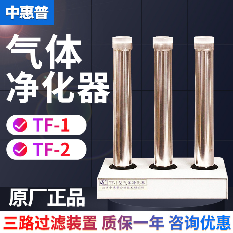 北京中惠普TF-1/TF-2气体净化器