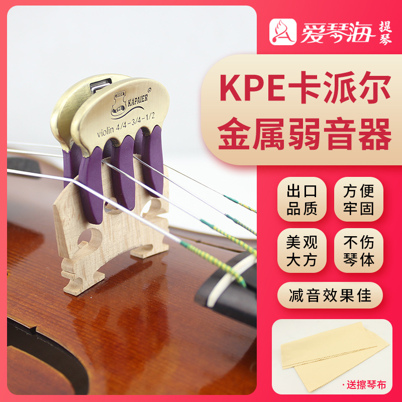 KPE卡派尔小提琴弱音器大提琴弱音器专业金属消音器静音器不扰民