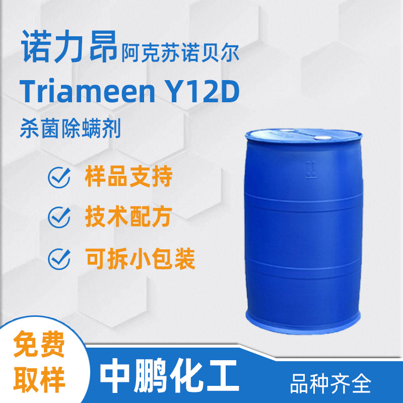 Nouryon诺力昂 Triameen Y12D 杀菌除螨剂 十二烷基二亚丙三胺