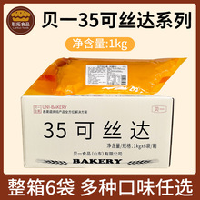 贝一35可丝达酱系列1kg*6袋 面包蛋糕夹心即食耐烘焙原料卡仕达酱