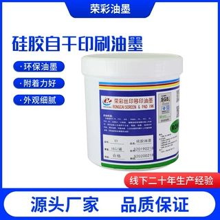 深圳荣彩定制丝印烘烤快干硅胶油墨移印自干耐酒精可调色XY系列