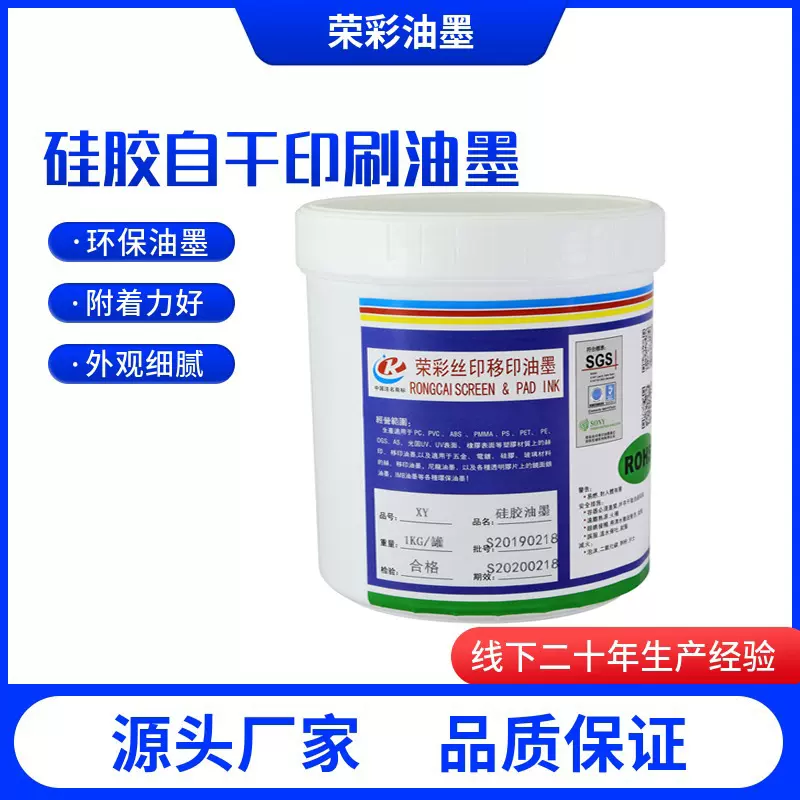低温快干硅胶丝印油墨硅胶制品移印油墨不堵网版荣彩油墨生产厂家