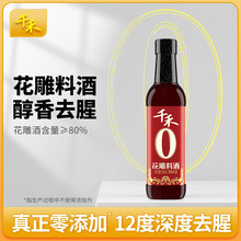千禾 花雕料酒500ml*1瓶  葱姜汁去腥解膻炖肉调料