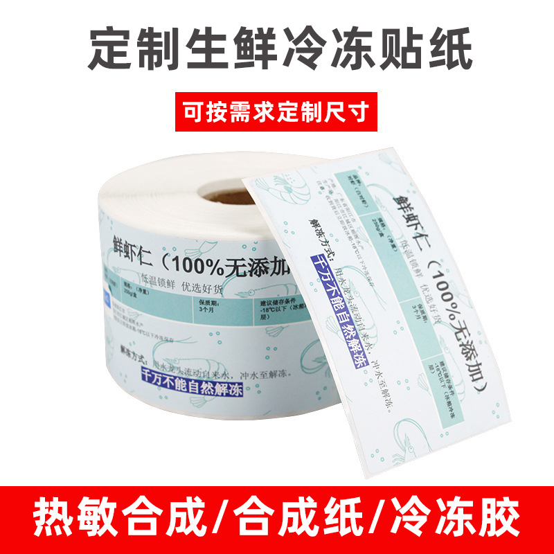 定制冷冻贴纸 防水防冻防油可低温冷藏冰柜贴 生鲜水果食品不干胶