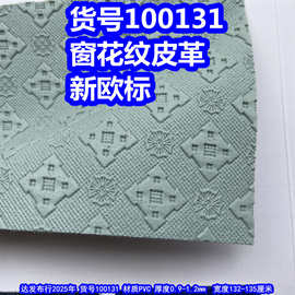 100131#窗花纹皮革、PVC菱形格皮革小花皮革环保