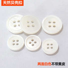 现货天然贝壳纽扣高档衬衫针织开衫白色贝壳扣子细边四眼贝壳钮扣