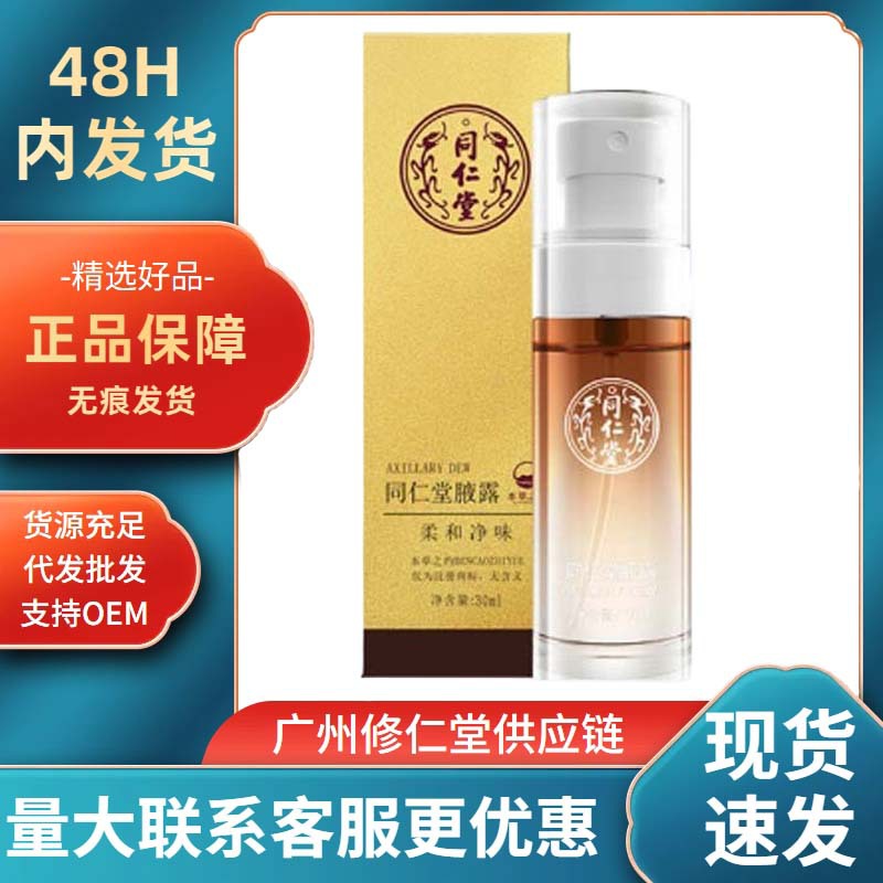北京同仁堂腋露去狐臭净味不脏衣物香氛速干香体露止汗喷雾防臭