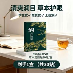 草本润目贴眼贴干眼眼疲劳贴眼部护理穴位冷敷清凉放松护眼润眼贴