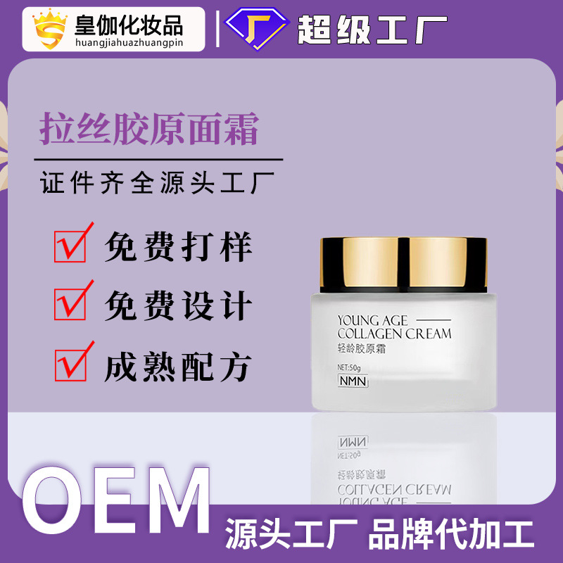 工厂定制轻龄紧致抗皱拉丝胶原保湿靓肤修复面霜OEM