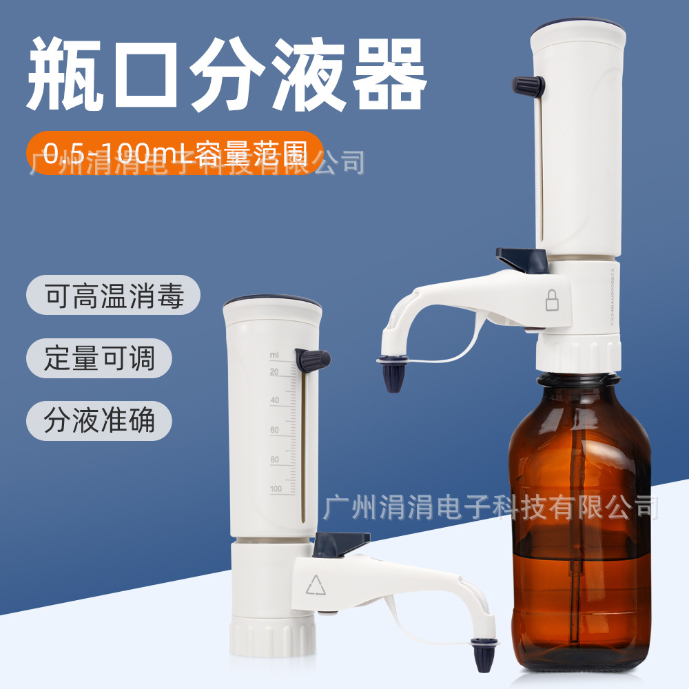 瓶口分液器可调定量移液器实验室高温灭菌取样器0.5-100ml