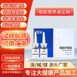 贴牌眼液 眼部营养液玻璃酸钠红血丝眼干眼涩明目护眼液oem代加工