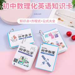 Portable Handheld Study Cards for Elementary and Middle School Students on Math, Physics, Chemistry, and English: Key Exam Syllabus Knowledge Points - Nationally Compatible