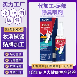 定制贴牌草本脚爽净喷剂l清凉爽肤成人脚部喷剂臭脚喷雾剂