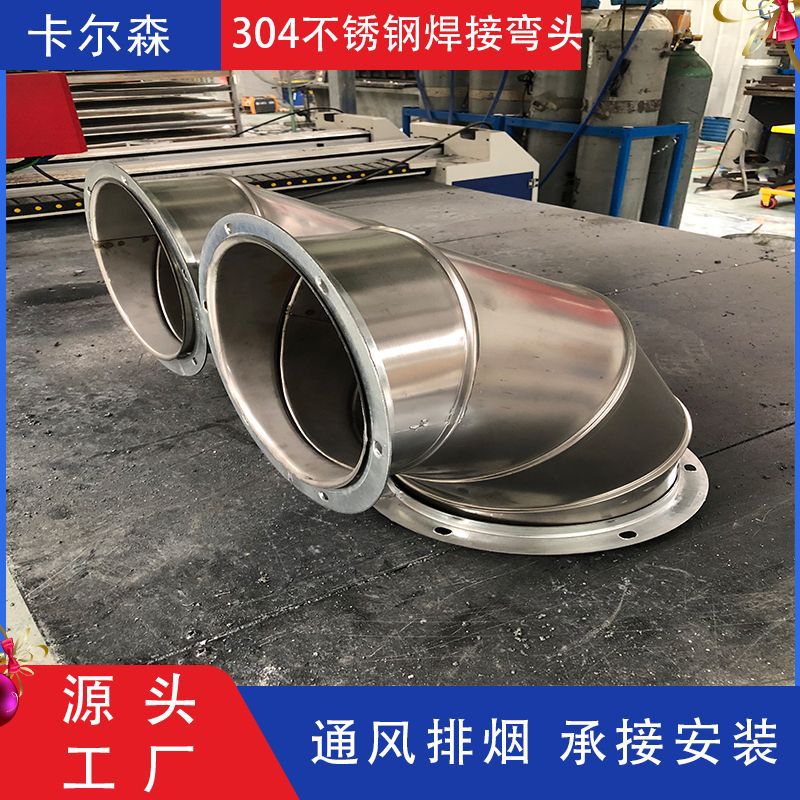 卡尔森通风管道厂家供应304不锈钢焊接弯头90°/45°洁净风管接头