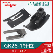 GK26-1A手提缝包封口打包机压脚针位全套纽朗NP-7A封包机针板牙齿
