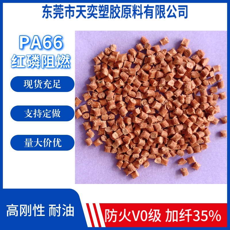 PA66红磷阻燃V0级 德国巴斯夫A3X2G7加纤35%耐油高刚性尼龙改性料