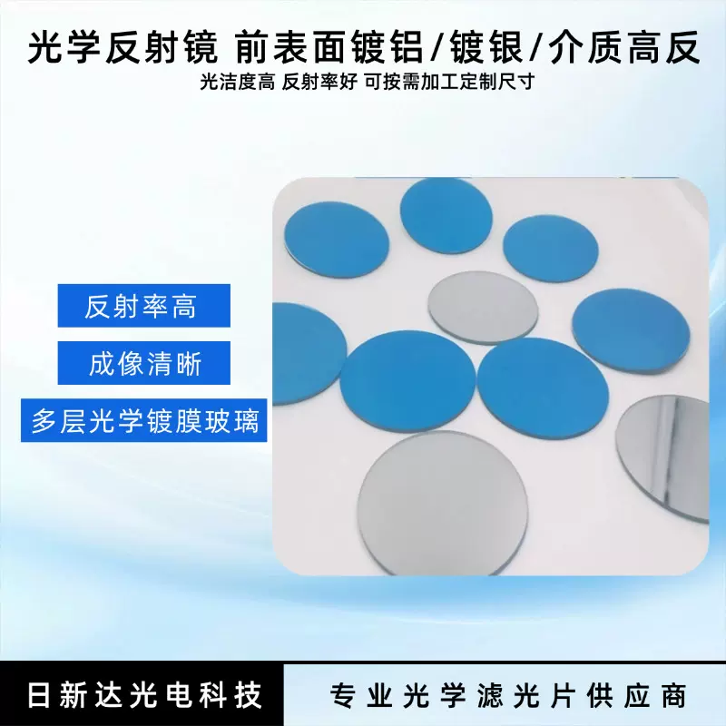 光学反射镜平面反射镜前表面反射镜镀铝金属膜反射镜现货供应