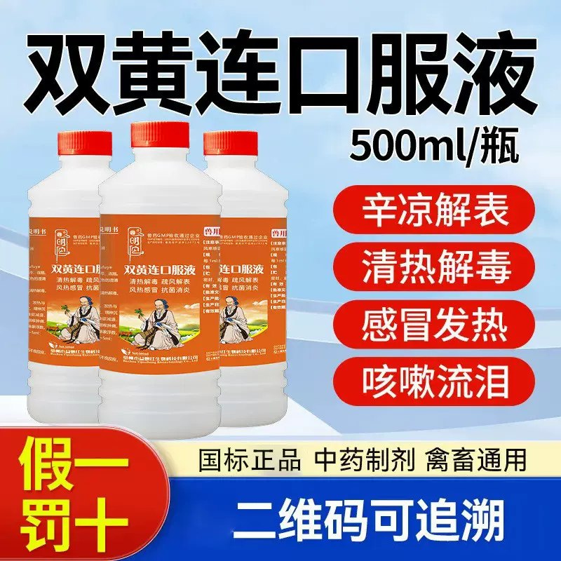 源头厂家批发 双黄连口服液 正品兽用鸡鸭鹅猪羊用感冒咳嗽抗病毒
