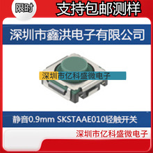 SKSTAAE010静音0.9mm机器人产业机械导航系统汽车音响轻触开关