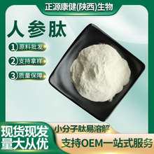 人参肽300-500道尔顿人参小分子肽生物酶解技术原料批发量大从优