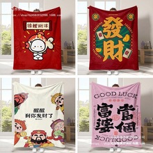 新款好运法兰绒毛毯发财暴富新年家居装饰沙发盖毯新年礼物披肩毯