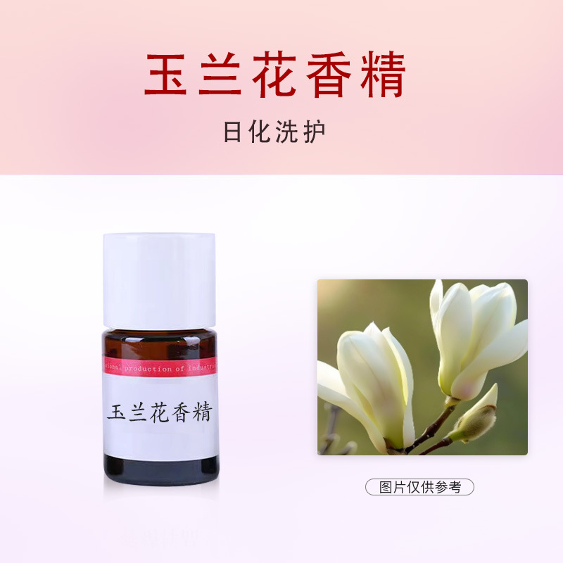 白玉兰香精 洗衣液 蜡烛香薰香精 味道醇厚暴发力强玉兰花香精
