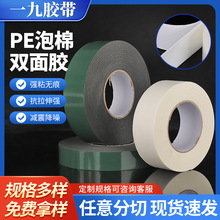 PE泡棉双面胶绿膜黑色泡沫胶带海绵强力高粘白色双面防水密封胶带