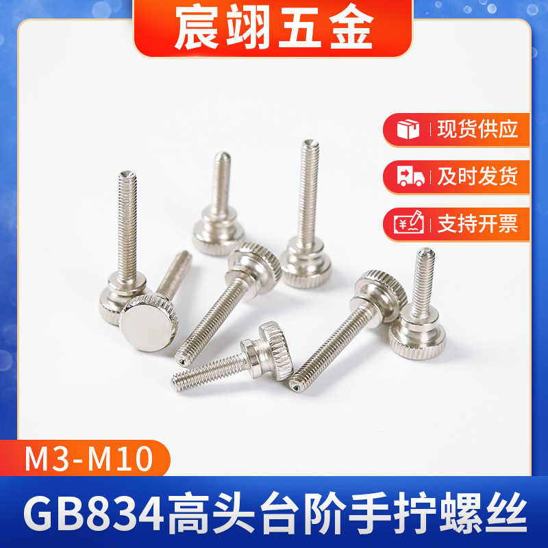 镀镍GB834滚花圆头螺栓 台阶螺丝圆头螺栓 厂家批发手拧螺丝