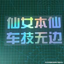 仙女本仙车技无边车贴纸个性文字搞笑车身贴汽车贴后挡风玻璃