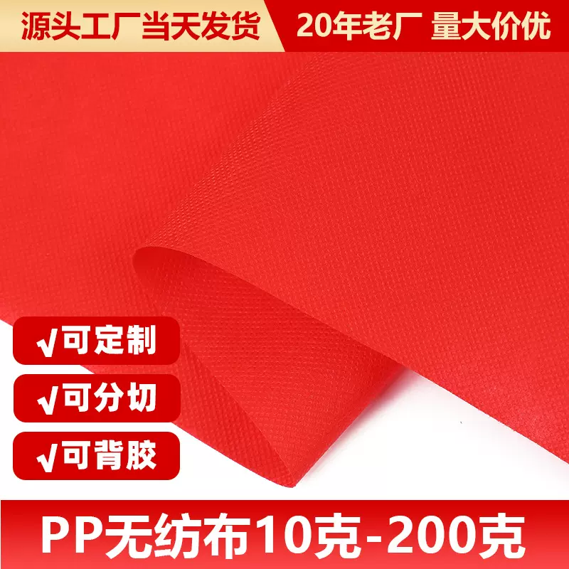 pp纺粘大红无纺布婚庆红地毯一次性包装家纺用60g80克红色无纺布