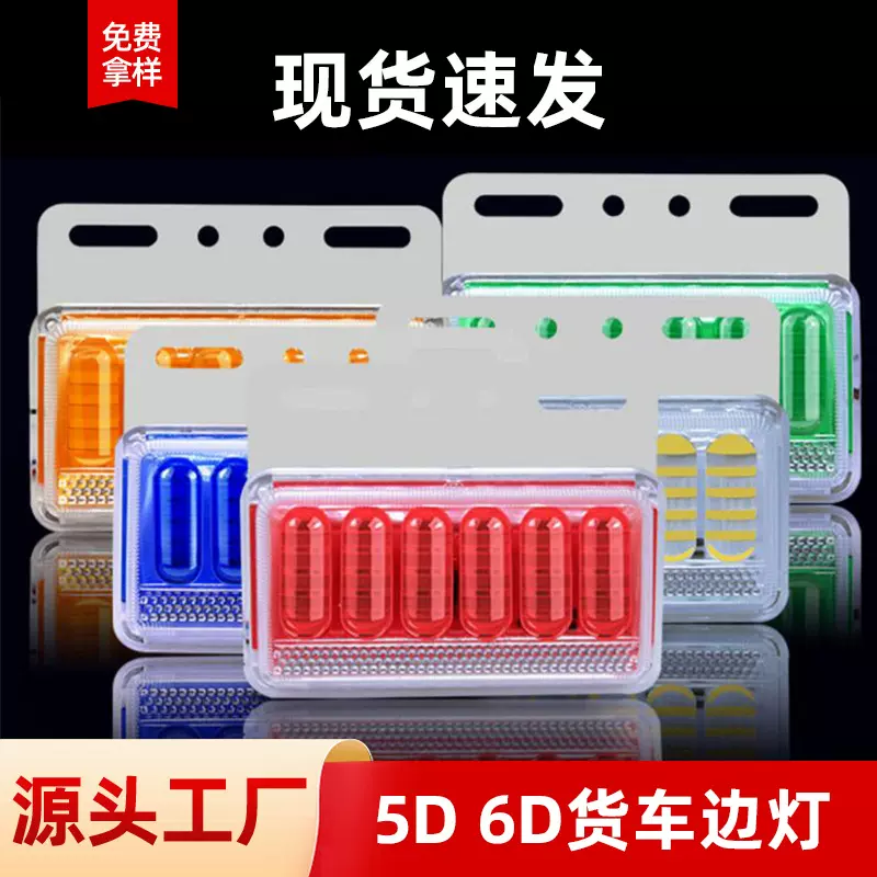 佛山克莱货车边灯5D12V挂车转向边灯超亮聚光照地示宽卡车边灯24V