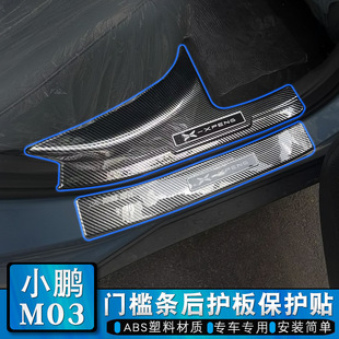 Xpeng M03 Door Sill Strip Welcome Pedal Door Sill Strip Modification Sticker Mona Trunk Protection Decorative Bright Strip Special