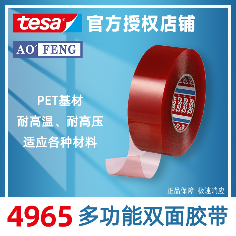 现货tesa德莎4965 耐高温红膜pet双面胶汽车部件隐形无痕双面胶带