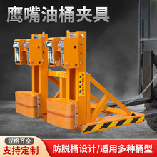 油桶夹具 叉车油桶夹 重型鹰嘴油桶搬运抓桶夹