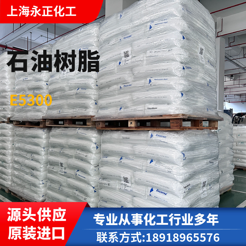 原装正品氢化石油树脂E5300 白色石油树脂  EXXON埃克森原装