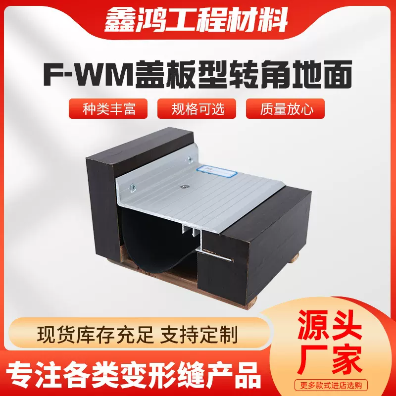 厂家供应地面变形缝F-WM建筑铝合金材质盖板变形缝接缝静音
