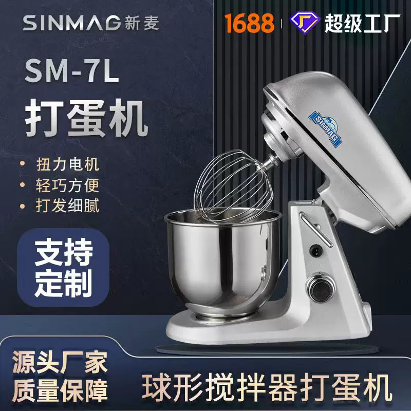 SINMAG新麦官方正品SM-7L打蛋搅拌机专业商业厨房设备 可定制