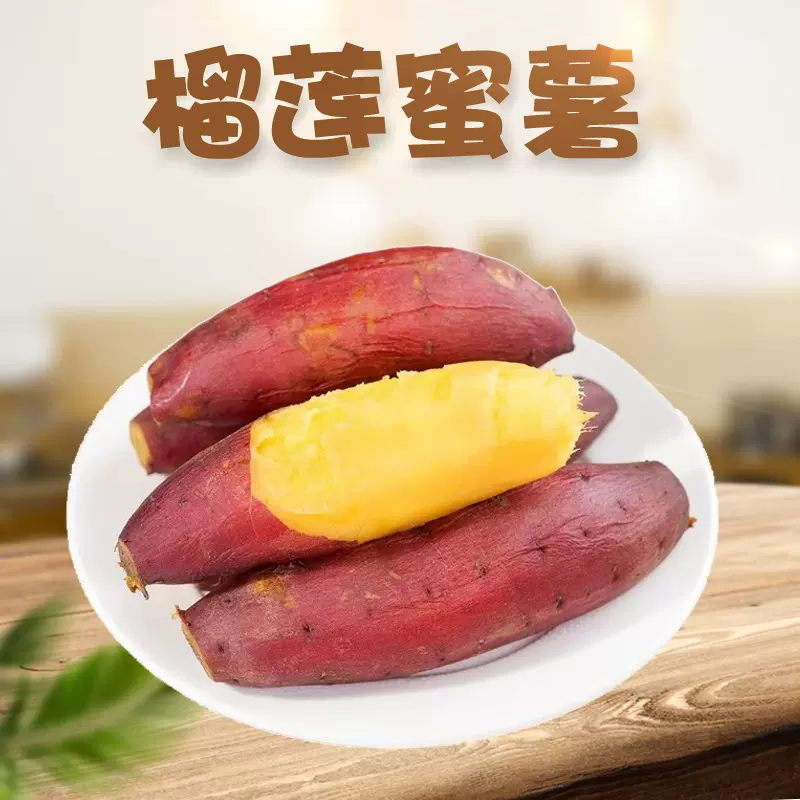 榴莲蜜薯 代发1/9斤新鲜糖心地瓜应季蔬菜当季薯香糯番薯烤地瓜