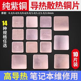 Thermal Copper Sheet Copper Thermal Conductivity Sheet Patch Laptop Motherboard South Bridge Memory Router Pure Copper Heat Sink