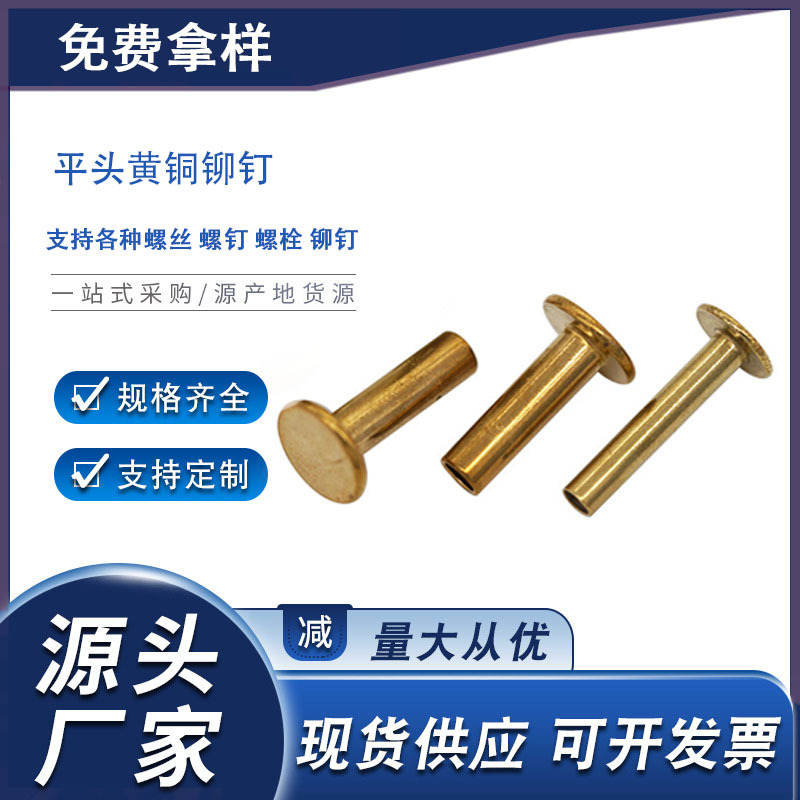 H65黄铜中空铆钉平头半空心柳钉紧固件接触点电器导电铆钉